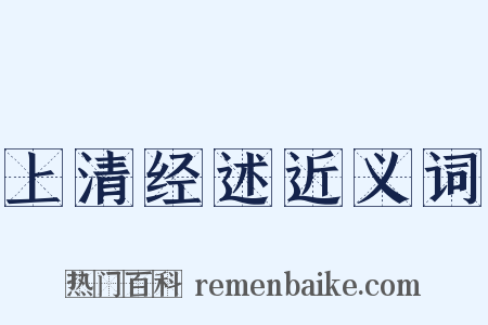 上清经述近义词是什么意思的图片